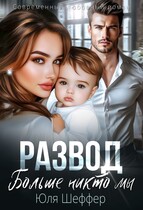 Развод. Больше никто мы
