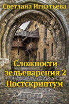 Сложности зельеварения 2. Постскриптум