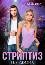 Стриптиз на двоих