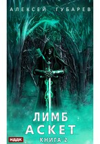АСКЕТ. Книга 2. Лимб