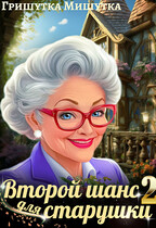 Второй шанс для «старушки» 2