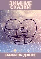Зимние сказки. Сборник