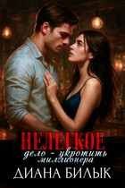 Нелёгкое дело — укротить миллионера