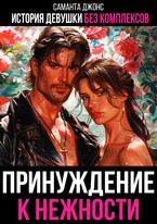 Принуждение к Нежности. История Девушки без Комплексов