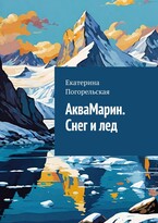 АкваМарин. Снег и лед.