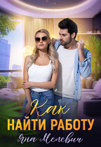Как найти работу
