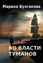 Во власти туманов