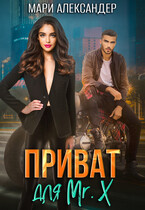 Приват для Мr. Х