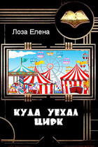 Куда уехал цирк