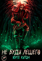 Не буди Лешего