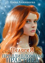 Пелагея.Преддипломная практика