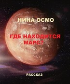 «Где находится Марс?»