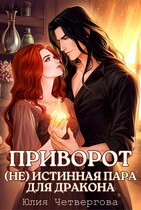 Приворот. (Не) истинная пара для Дракона