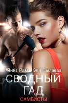 ❤️ Сводный гад