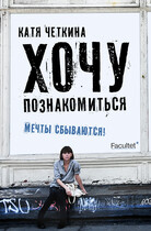 Хочу познакомиться