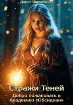 Стражи Теней. Добро пожаловать в Академию «Обсидиан»