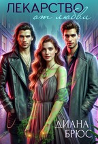 Лекарство от любви