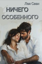 Ничего особенного