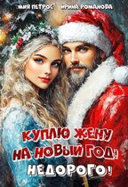 Куплю жену на Новый год! Недорого!