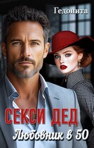 Секси — дед. Любовник в 50