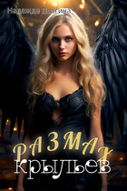 Размах крыльев