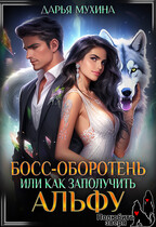 Босс-оборотень, или как заполучить альфу
