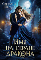 Имя на сердце дракона