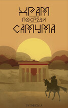 Храм посреди самума