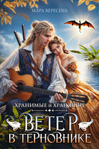 Ветер в терновнике
