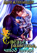 Свезье разверзье, чтоб тебя!