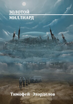 Золотой Миллиард