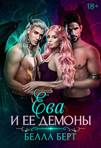 Ева и её демоны