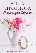 Любовь для дурочки