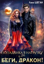 Попаданка в нагрузку, или Беги, дракон!
