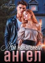Мой нахальный ангел