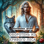 Оборотень из Кривого леса