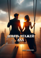 Девять этажей ада