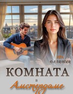 Комната в Амстердаме