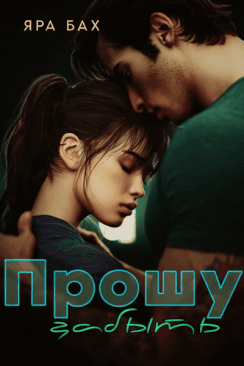 Прошу забыть