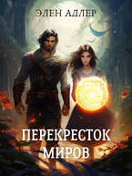 Перекресток Миров