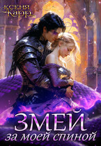 Змей за моей спиной