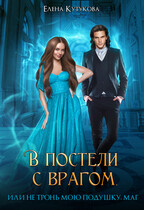 В постели  с врагом, или Не тронь мою подушку, маг