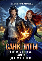 Санклиты. Ловушка (для) демонов