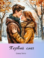 Первый снег