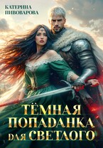 Тёмная попаданка для светлого