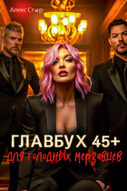 Главбух 45+ для голодных мерзавцев