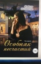 Особняк несчастий том 1