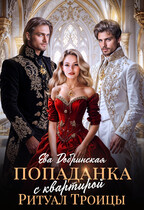 Попаданка с квартирой. Ритуал Троицы
