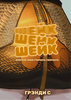 Шейк-шейк или Как змея училась тверкать