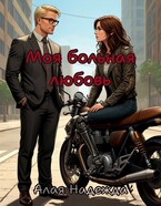 Моя больная любовь